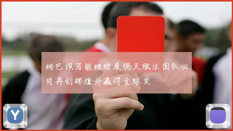 姆巴佩若能继续展现天赋法国队必将再创辉煌并赢得金球奖