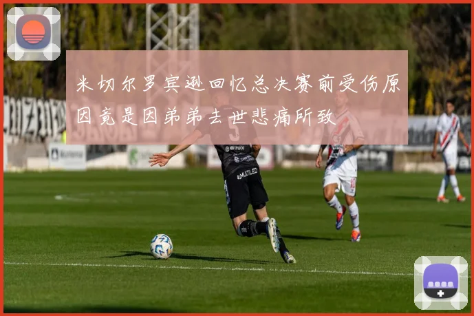 米切尔罗宾逊回忆总决赛前受伤原因竟是因弟弟去世悲痛所致