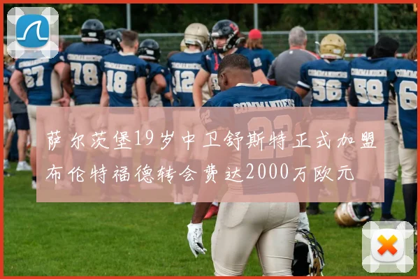 萨尔茨堡19岁中卫舒斯特正式加盟布伦特福德转会费达2000万欧元