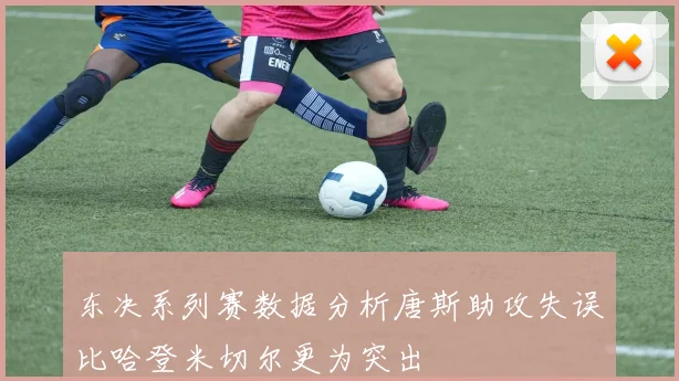 东决系列赛数据分析唐斯助攻失误比哈登米切尔更为突出