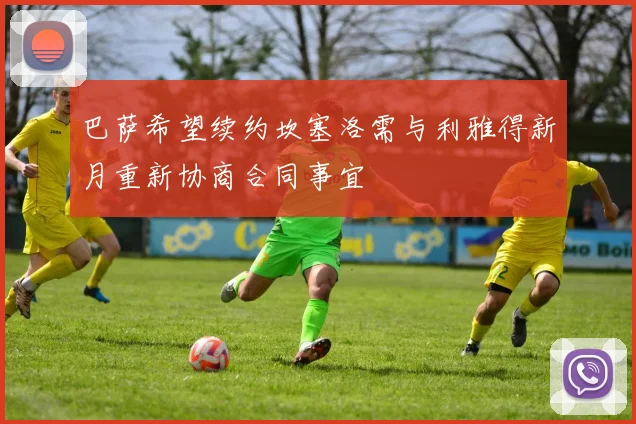 巴萨希望续约坎塞洛需与利雅得新月重新协商合同事宜