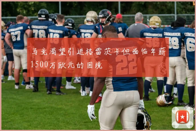 马竞渴望引进格雷茨卡但面临年薪1500万欧元的困境